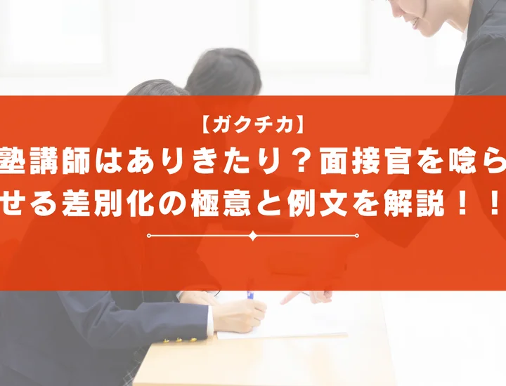 ガクチカ「塾講師」はありきたり？面接官を唸らせる差別化の極意と例文を徹底解説！！